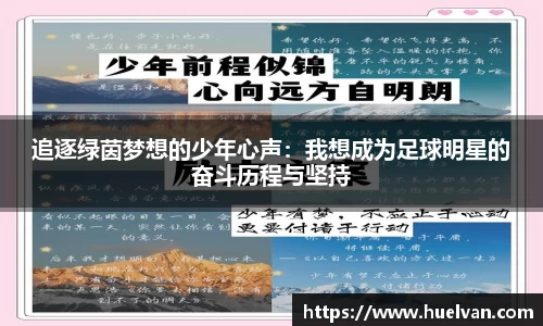 追逐绿茵梦想的少年心声：我想成为足球明星的奋斗历程与坚持