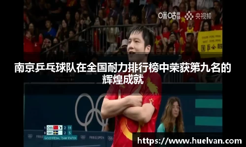 南京乒乓球队在全国耐力排行榜中荣获第九名的辉煌成就