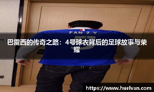 巴雷西的传奇之路：4号球衣背后的足球故事与荣耀