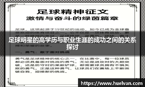 足球明星的高学历与职业生涯的成功之间的关系探讨