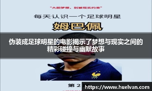 伪装成足球明星的电影揭示了梦想与现实之间的精彩碰撞与幽默故事